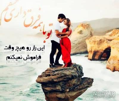 عکس عاشقانه متن دار عکس عاشقانه متن دار