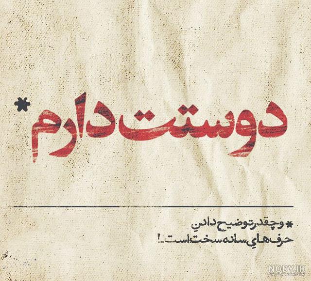 عکس نوشته در مورد عشق