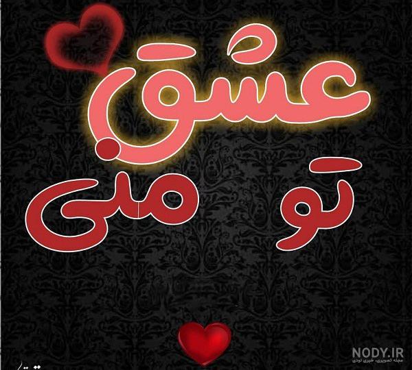 عکس نوشته عاشقانه
