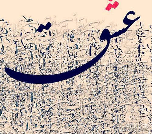 عکس نوشته عشق اول