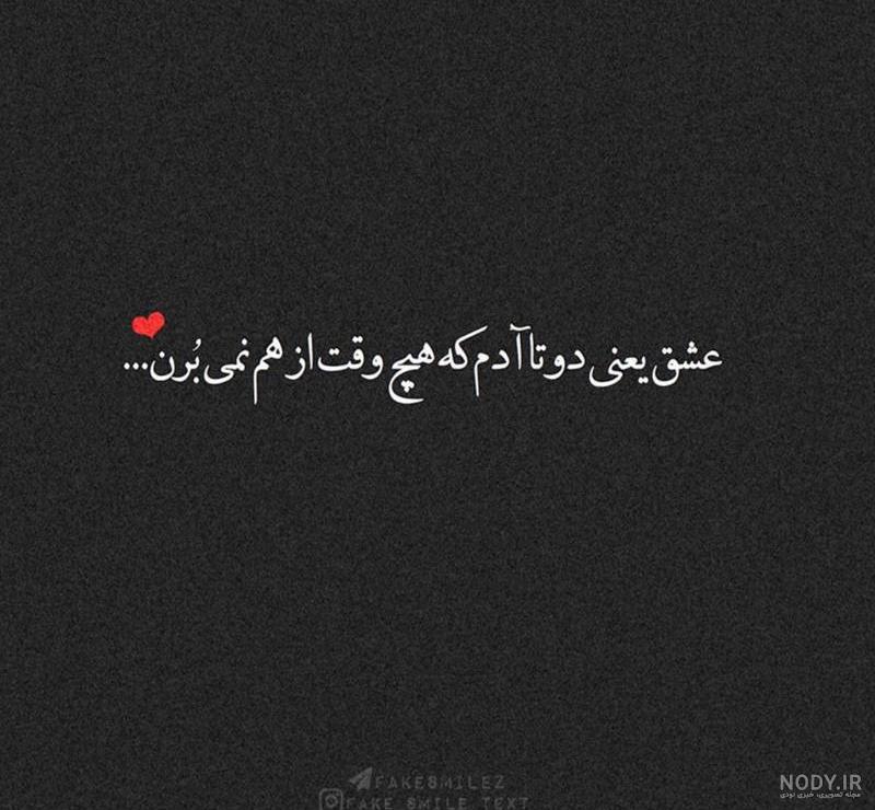 عکس نوشته عشق ممنوعه من