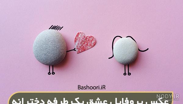 عکس نوشته عشق واقعی اونیه که