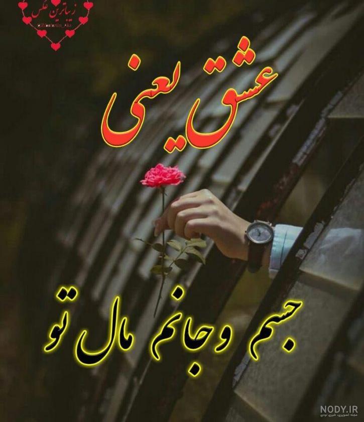 عکس نوشته عشق واقعی یعنی