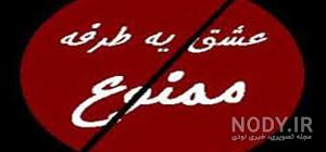 عکس نوشته عشق یک طرفه تیکه دار عکس نوشته عشق یک طرفه تیکه دار
