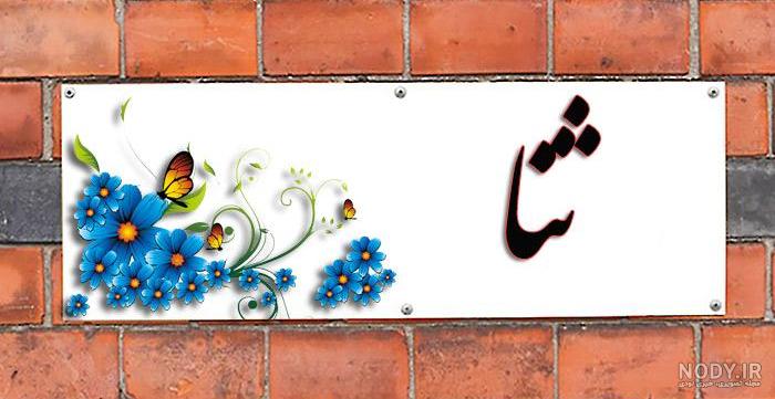 عکس های جدید ثنا فیصل