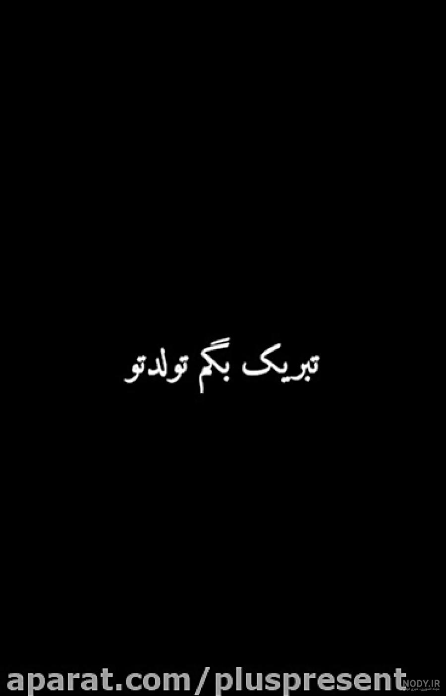 متن تولدم مبارک غمگین متن تولدم مبارک غمگین
