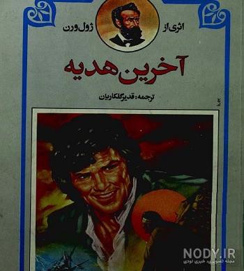 ژول ورن قسمت 1