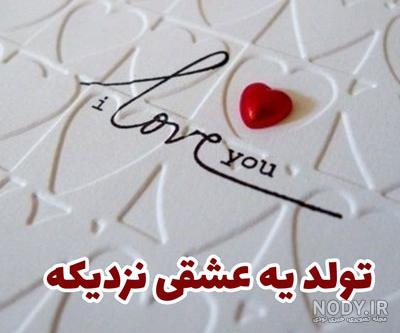 عکس تولد نزدیکه عکس نودی