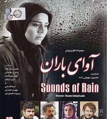 اسم واقعی باران درسریال آوای باران