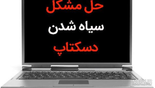 بالا نیامدن دسکتاپ ویندوز 7 بالا نیامدن دسکتاپ ویندوز 7