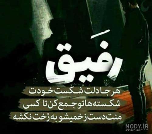 رفیق عکس نوشته دو دوست صمیمی دختر رفیق عکس نوشته دو دوست صمیمی دختر