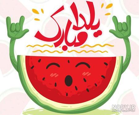 شب یلدا مبارک