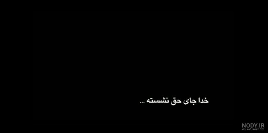 شعر خدا جای حق نشسته شعر خدا جای حق نشسته