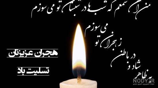 شعر در مورد فوت عمه