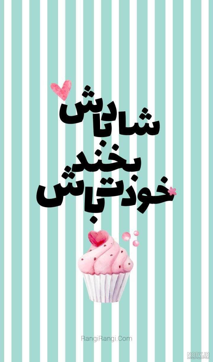 عکس استوری واتساپ خنده دار عکس استوری واتساپ خنده دار