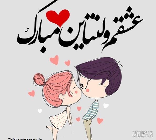 عکس اولین ولنتاین عکس اولین ولنتاین