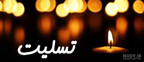 عکس تسلیت فوت عمه