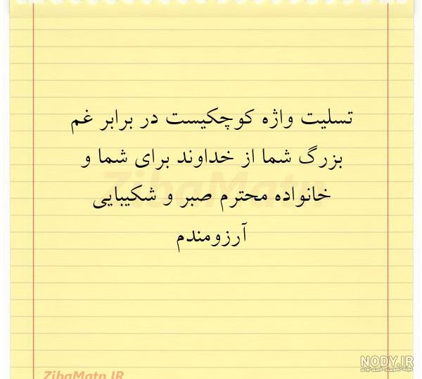 عکس تسلیت واژه کوچکیست