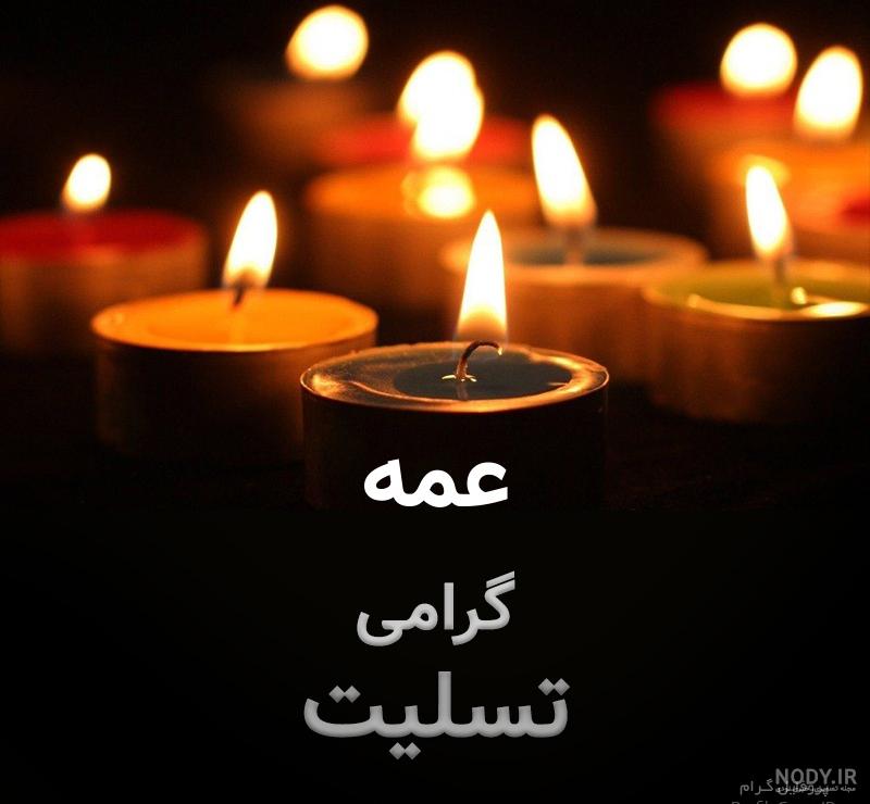 عکس تسلیت پسر عمه