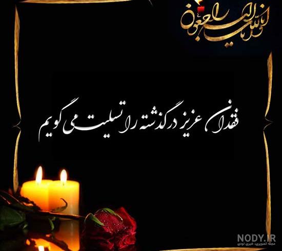 عکس تسلیت گفتن عمه