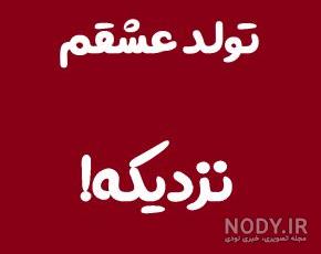 عکس تولد نزدیکه جدید عکس تولد نزدیکه جدید
