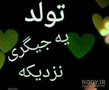 عکس تولد یه جیگر نزدیکه عکس تولد یه جیگر نزدیکه