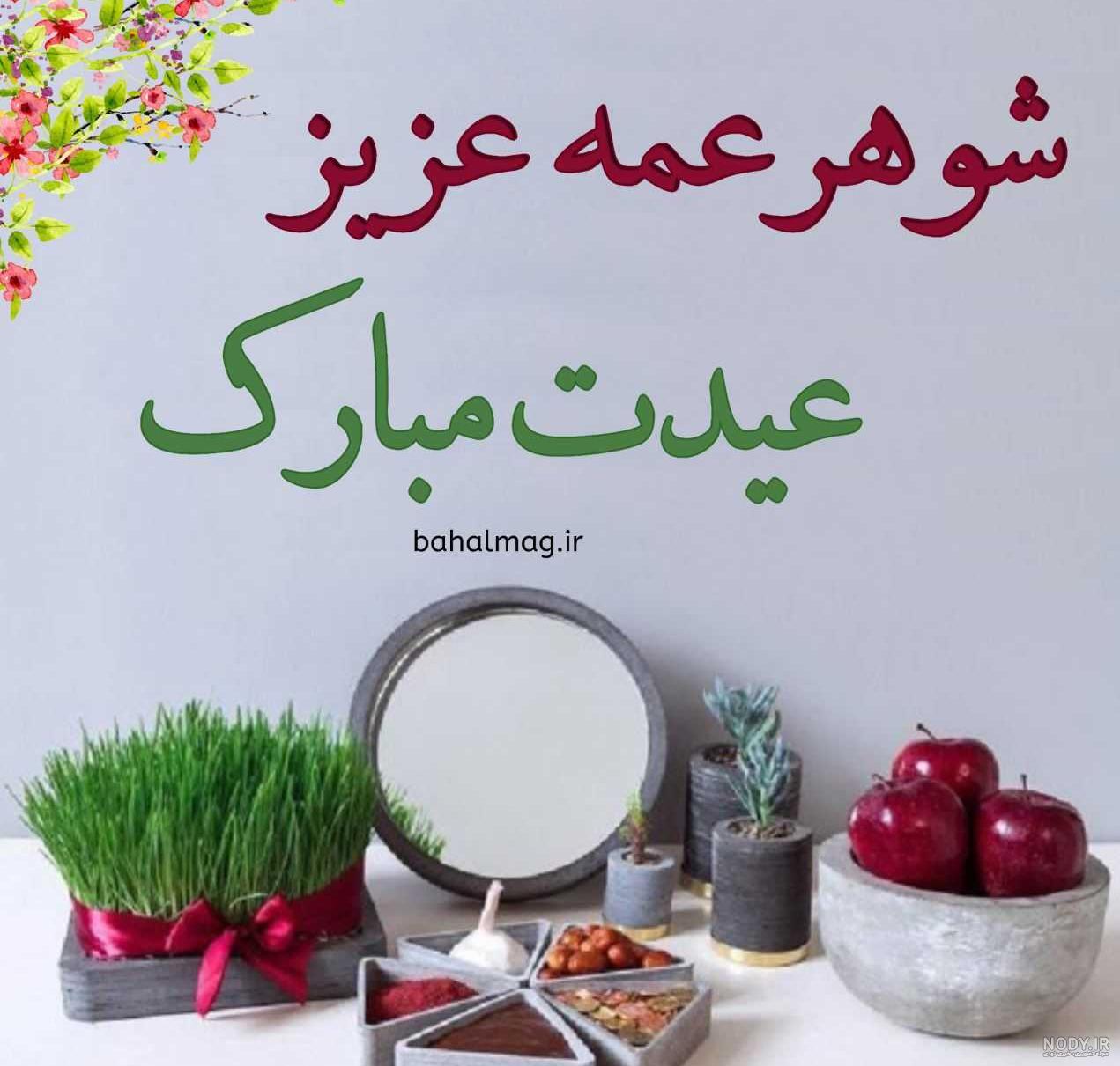 عکس تولدت مبارک شوهر عمه
