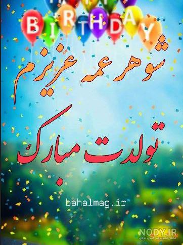 عکس تولدت مبارک شوهر عمه