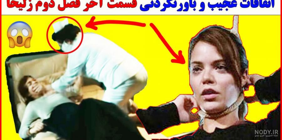 عکس زلیخا در فیلم چوکوروا