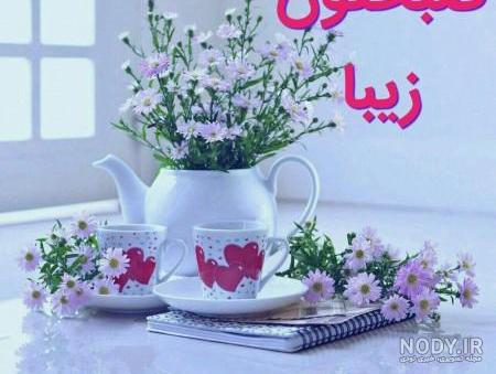 عکس صبح بخیر متحرک عکس صبح بخیر متحرک