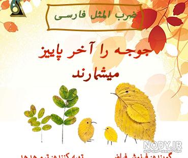 عکس ضرب المثل جوجه را آخر پاییز میشمارند عکس ضرب المثل جوجه را آخر پاییز میشمارند