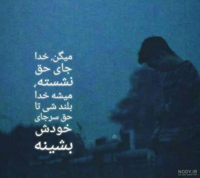 عکس نوشته خدا جای حق نشسته روبروی عکس نوشته خدا جای حق نشسته روبروی
