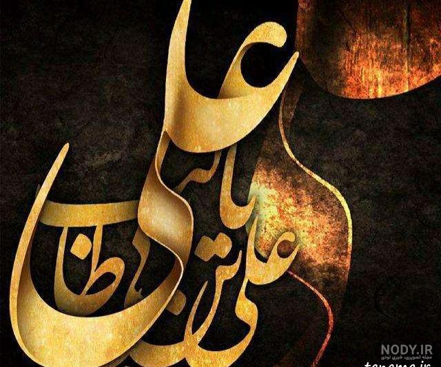 عکس نوشته در مدح حضرت علی