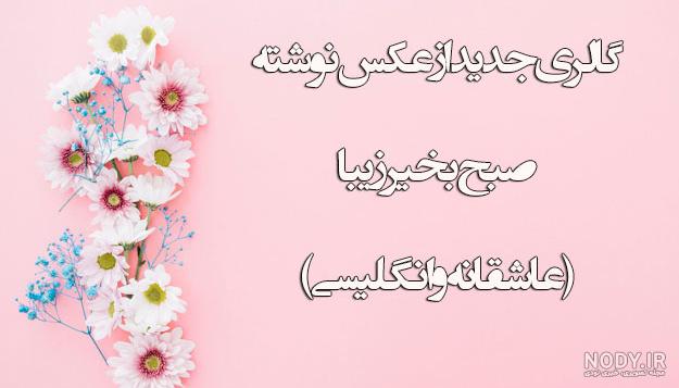 عکس نوشته صبح بخیر زیبا عکس نوشته صبح بخیر زیبا