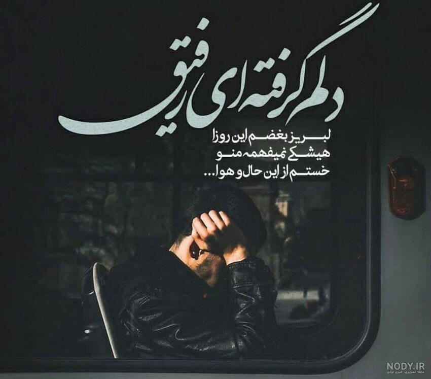 عکس نوشته غمگین برای دوست صمیمی عکس نوشته غمگین برای دوست صمیمی