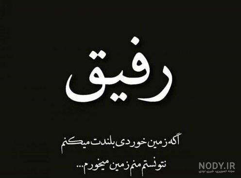 عکس نوشته غمگین رفیق دخترونه عکس نوشته غمگین رفیق دخترونه
