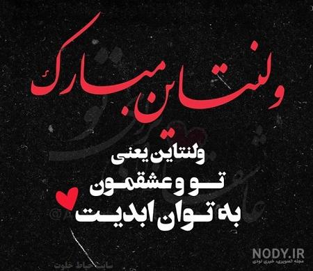 عکس نوشته ولنتاین خنده دار عکس نوشته ولنتاین خنده دار