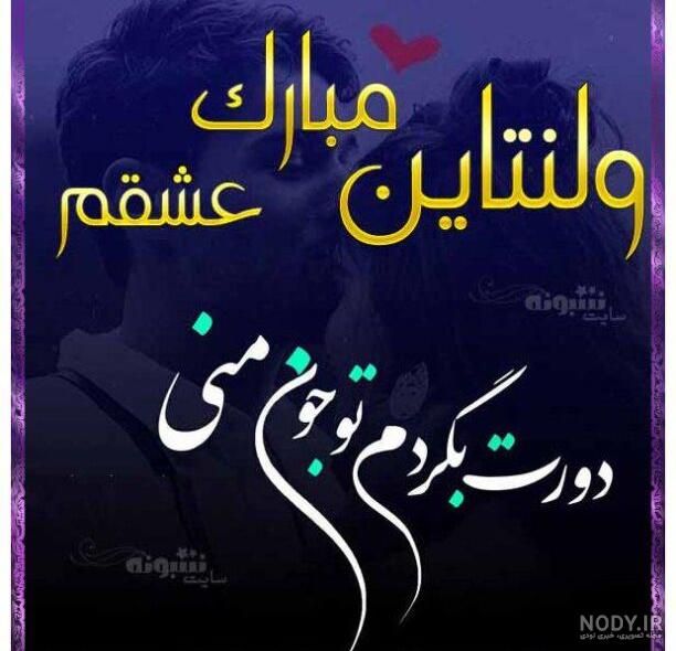 عکس نوشته ولنتاین مبارک رفیق عکس نوشته ولنتاین مبارک رفیق