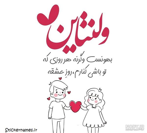 عکس ولنتاین مبارک عشقم عکس ولنتاین مبارک عشقم