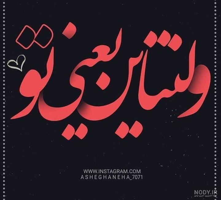 عکس ولنتاین مبارک عشقم عکس ولنتاین مبارک عشقم
