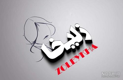 عکس پروفایل زلیخا در فیلم چوکوروا عکس پروفایل زلیخا در فیلم چوکوروا