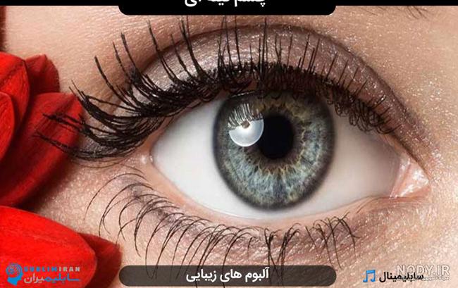 عکس چشم تیله ای