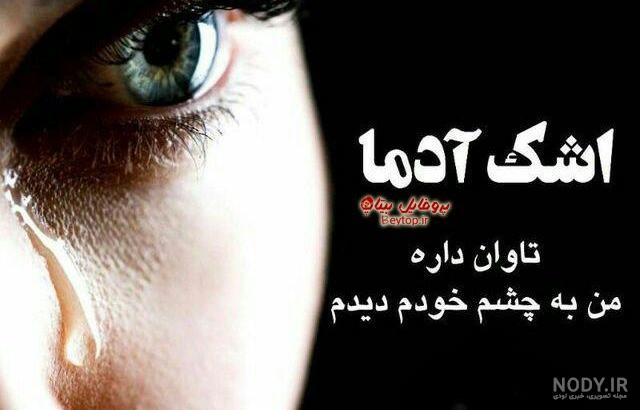 عکس چشم غمگین و زیبا