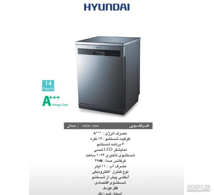 ماشین ظرفشویی هیوندای 1401 ماشین ظرفشویی هیوندای 1401