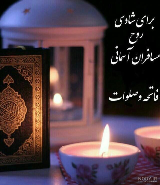 متن فاتحه شب جمعه