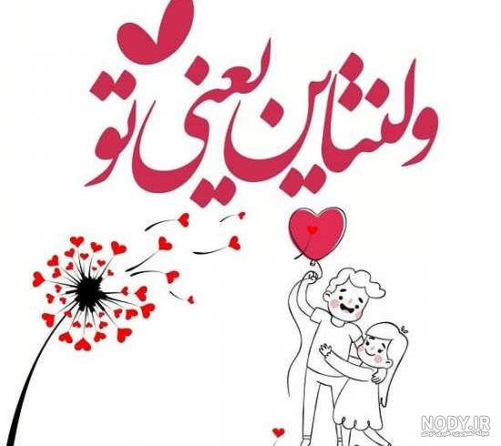 همسرم ولنتاین مبارک همسرم ولنتاین مبارک