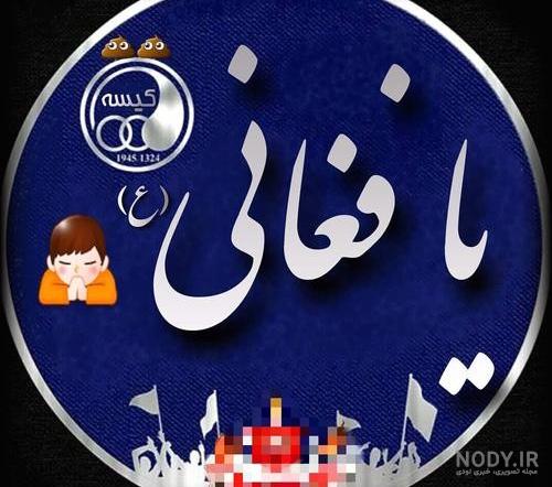 کیسه سوزی استقلال کیسه سوزی استقلال
