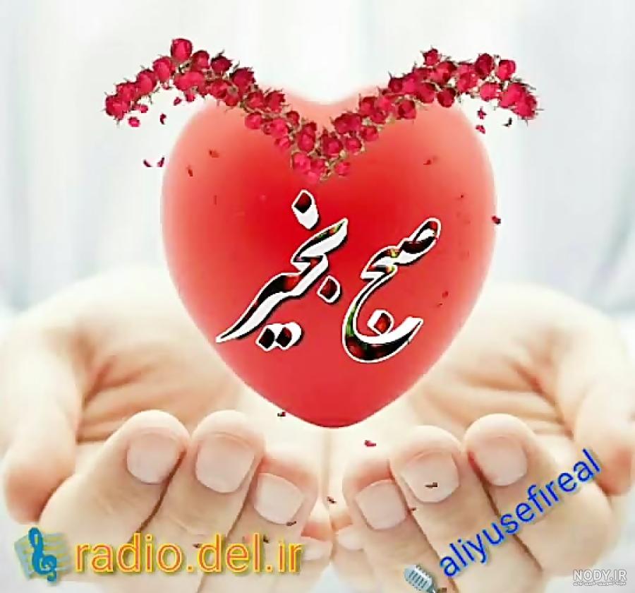 استیکر صبح بخیر استیکر صبح بخیر