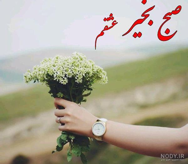 صبح بخیر پر انرژی برای عشقم صبح بخیر پر انرژی برای عشقم