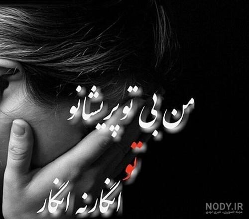 عکس جالب و غم انگیز عکس جالب و غم انگیز